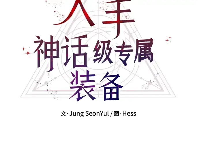 漫画《入手神话级专属装备》第101话第135张图