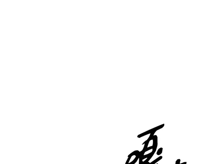 漫画《入手神话级专属装备》第102话第206张图