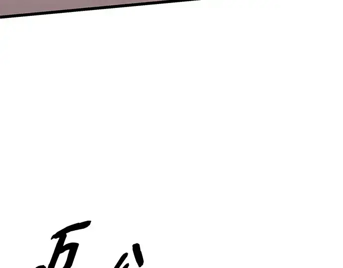 漫画《入手神话级专属装备》第103话第138张图