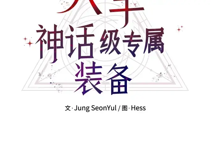 漫画《入手神话级专属装备》第103话第20张图