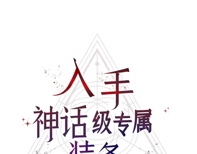 漫画《入手神话级专属装备》第107话第26张图