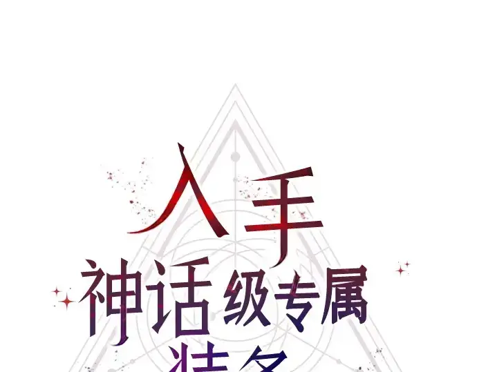 漫画《入手神话级专属装备》第108话第164张图