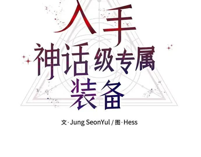 漫画《入手神话级专属装备》第109话第10张图