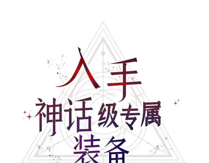 漫画《入手神话级专属装备》第110话第4张图