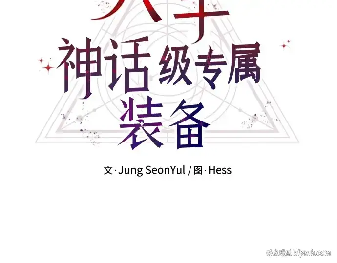 漫画《入手神话级专属装备》第111话第88张图