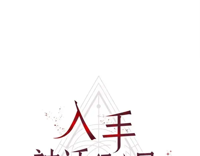 漫画《入手神话级专属装备》第112话第68张图