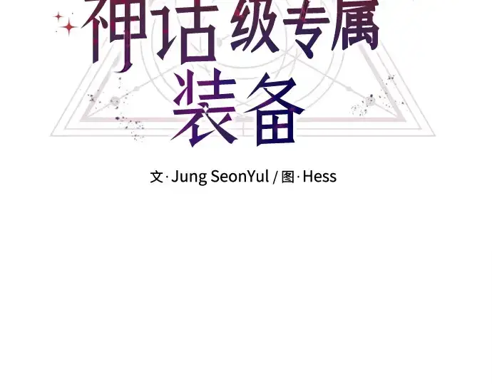 漫画《入手神话级专属装备》第112话第69张图