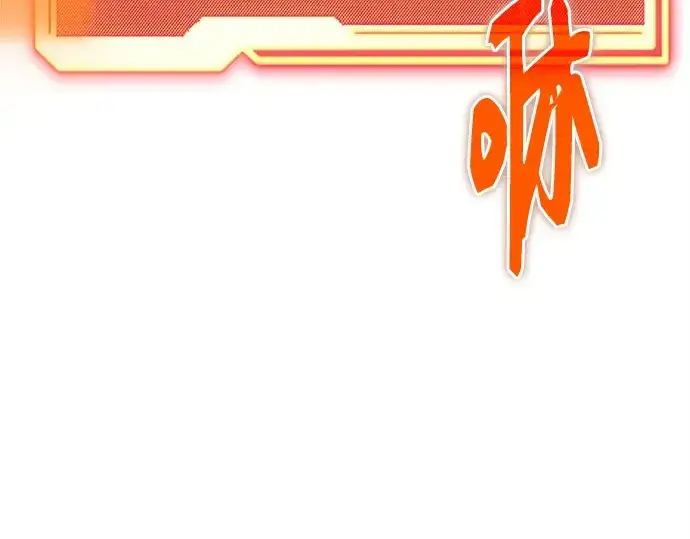 漫画《入手神话级专属装备》第114话第251张图