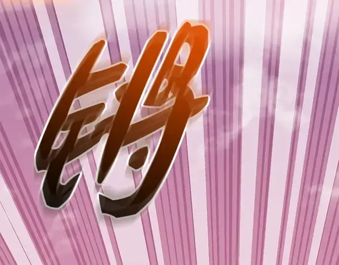 漫画《入手神话级专属装备》第117话第318张图