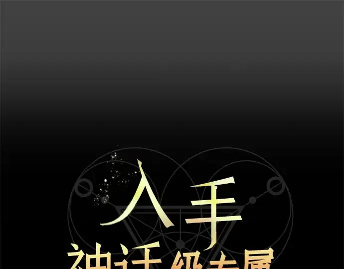 漫画《入手神话级专属装备》第117话第34张图