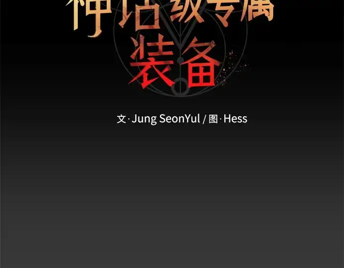 漫画《入手神话级专属装备》第117话第35张图