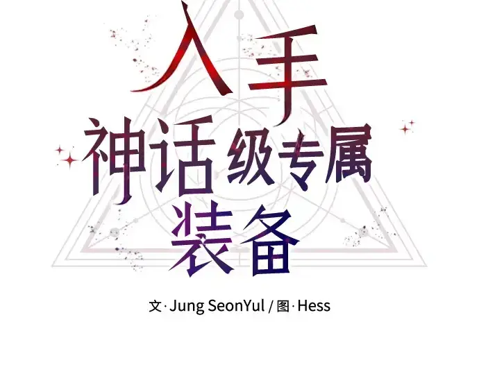 漫画《入手神话级专属装备》第118话第79张图