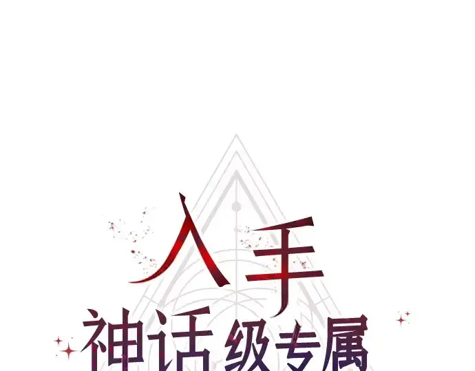 漫画《入手神话级专属装备》第119话第3张图