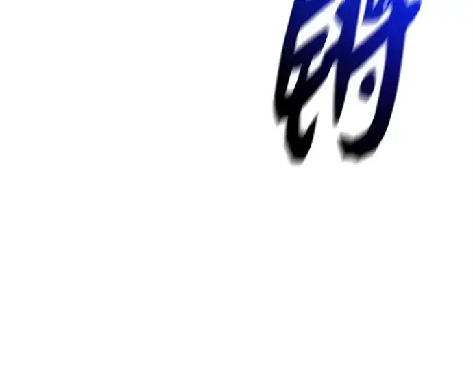 漫画《入手神话级专属装备》第120话第140张图