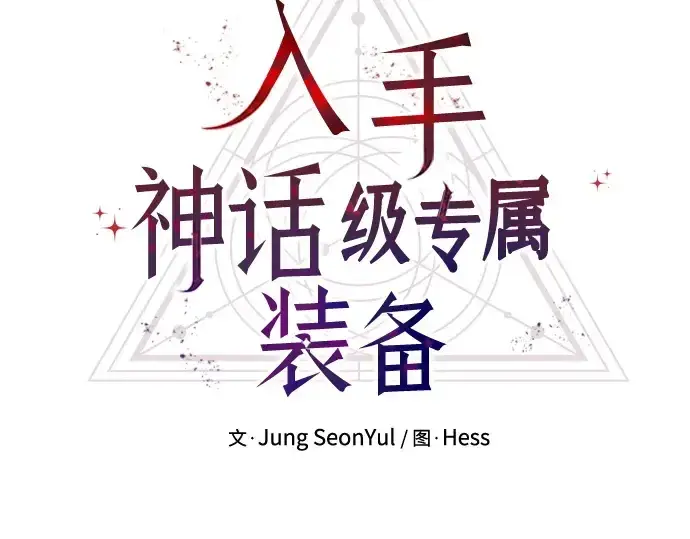漫画《入手神话级专属装备》第120话第51张图
