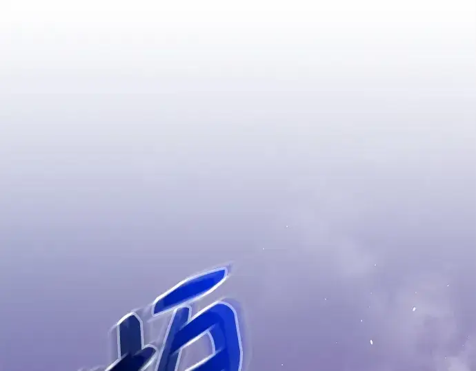 漫画《入手神话级专属装备》第120话第54张图
