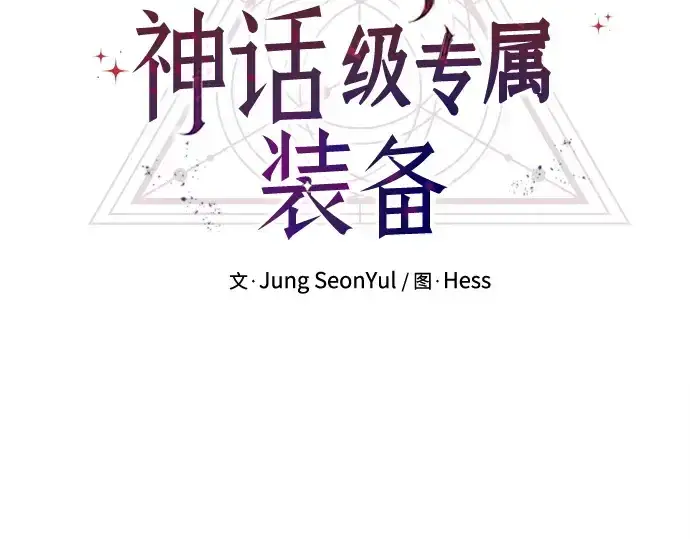 漫画《入手神话级专属装备》第121话第44张图