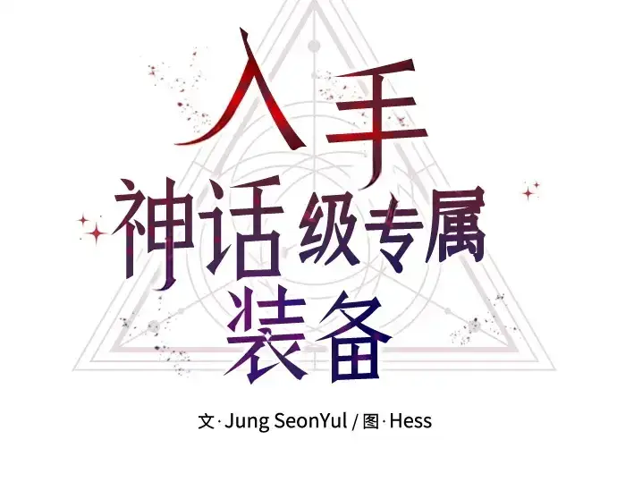 漫画《入手神话级专属装备》第122话第69张图