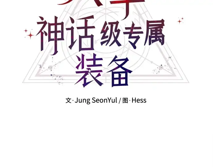 漫画《入手神话级专属装备》第123话第29张图