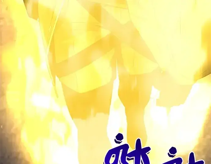 漫画《入手神话级专属装备》第124话第143张图