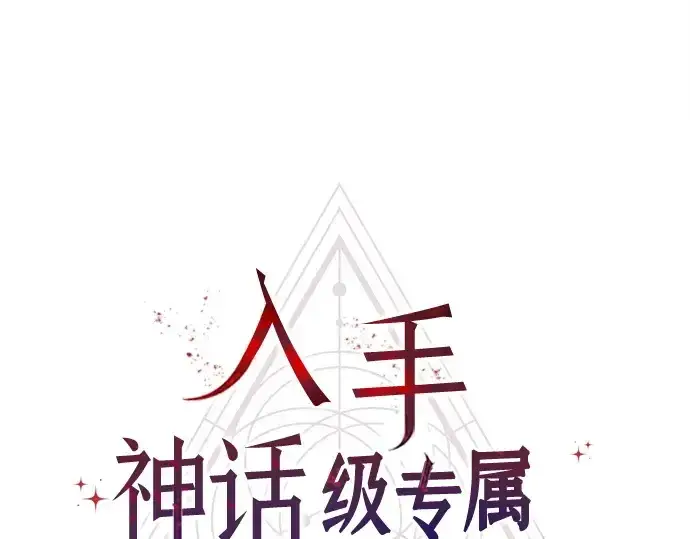 漫画《入手神话级专属装备》第124话第20张图