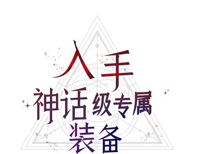 漫画《入手神话级专属装备》第125话第30张图
