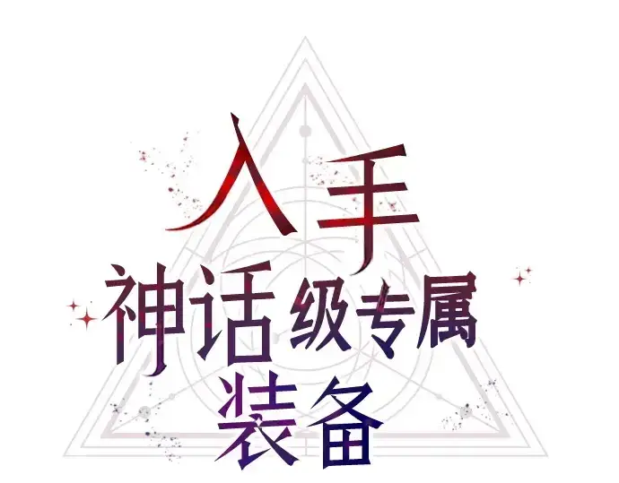 漫画《入手神话级专属装备》第126话第84张图