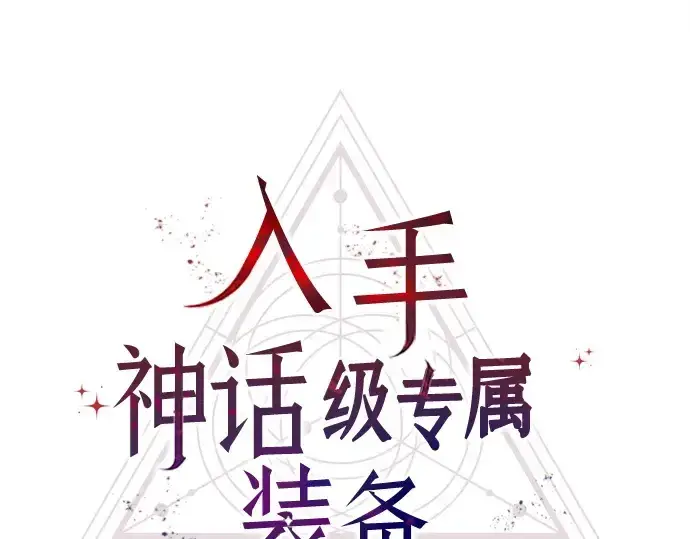 漫画《入手神话级专属装备》第128话第28张图