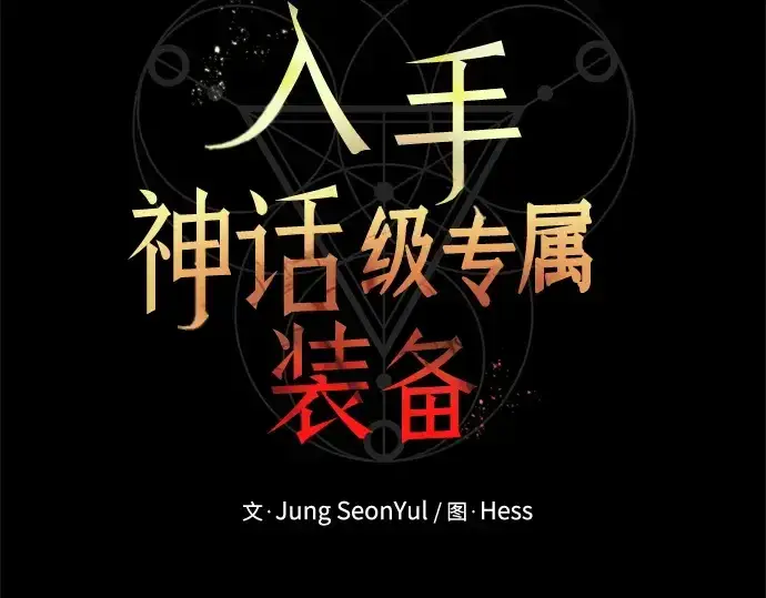 漫画《入手神话级专属装备》第129话第26张图