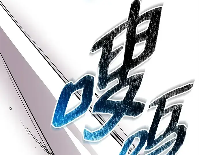 漫画《入手神话级专属装备》第130话第181张图