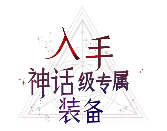 漫画《入手神话级专属装备》第130话第36张图