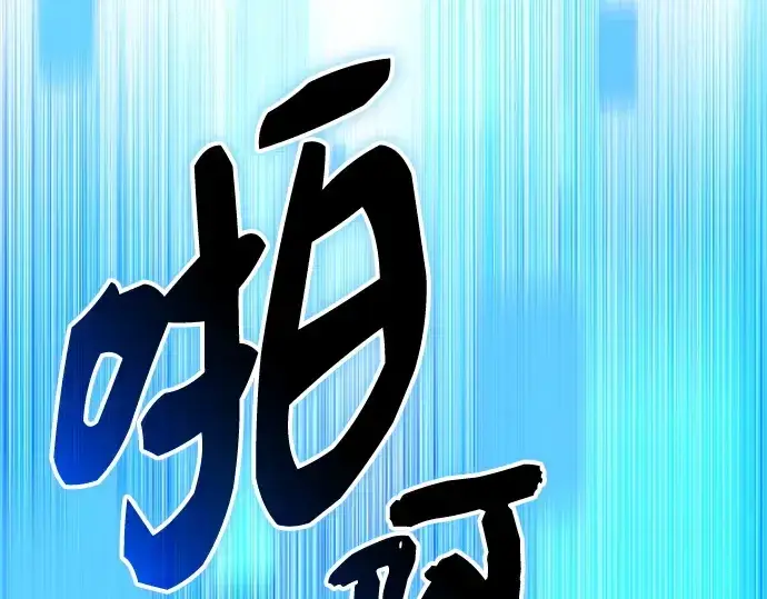 漫画《入手神话级专属装备》第131话第131张图
