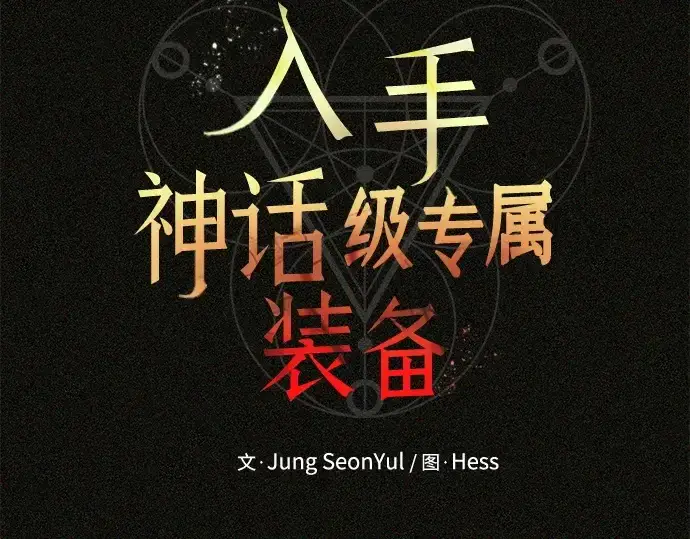 漫画《入手神话级专属装备》第131话第18张图
