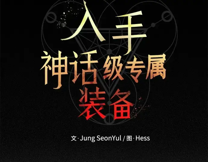 漫画《入手神话级专属装备》第132话第17张图
