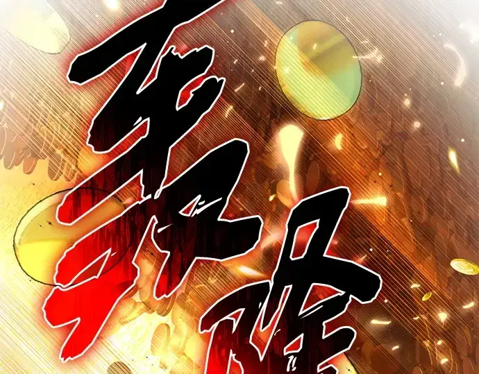 漫画《入手神话级专属装备》第133话第181张图
