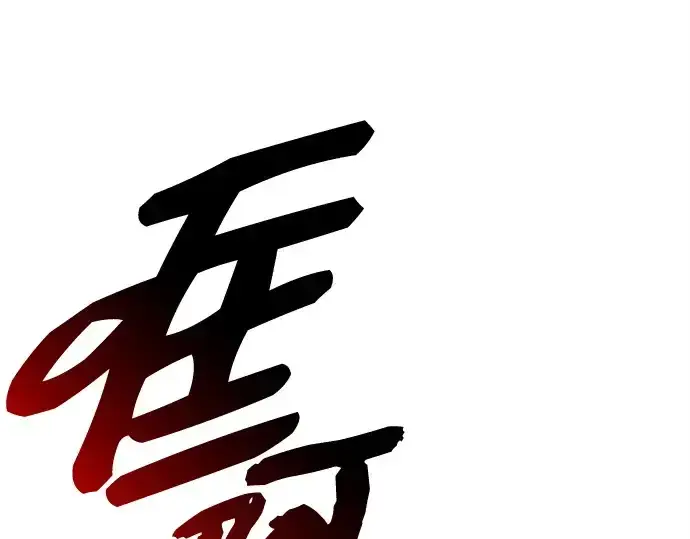漫画《入手神话级专属装备》第133话第186张图