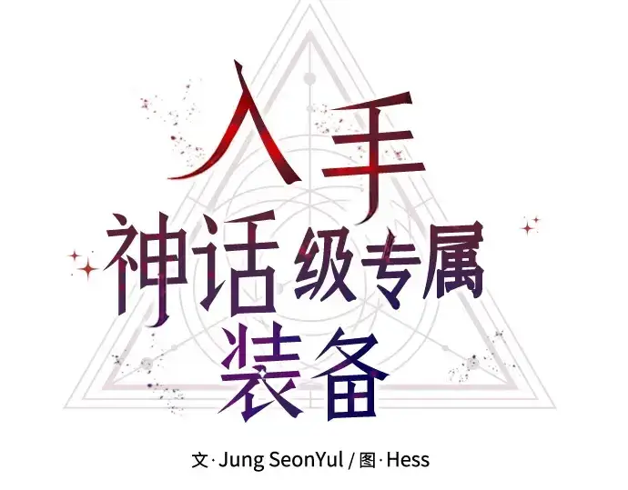 漫画《入手神话级专属装备》第133话第55张图