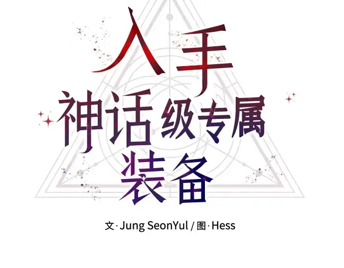 漫画《入手神话级专属装备》第135话第11张图