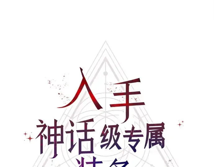 漫画《入手神话级专属装备》第136话第22张图