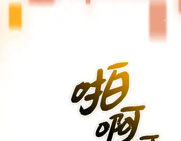 漫画《入手神话级专属装备》第137话第252张图