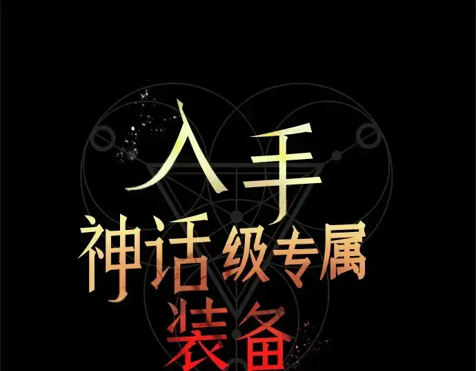漫画《入手神话级专属装备》第137话第37张图