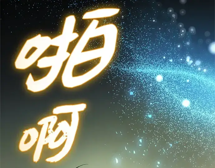 漫画《入手神话级专属装备》第137话第4张图