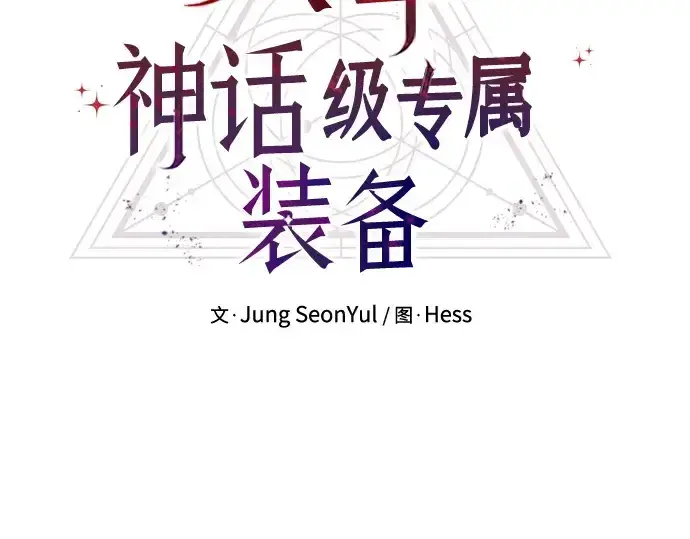 漫画《入手神话级专属装备》第138话第23张图