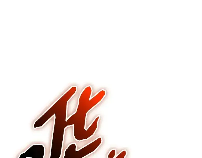漫画《入手神话级专属装备》第140话第137张图