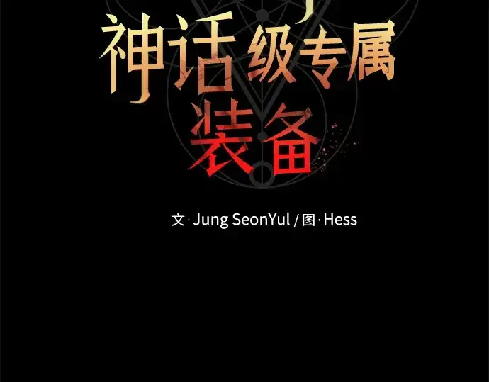 漫画《入手神话级专属装备》第140话第19张图