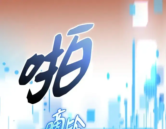 漫画《入手神话级专属装备》第140话第215张图