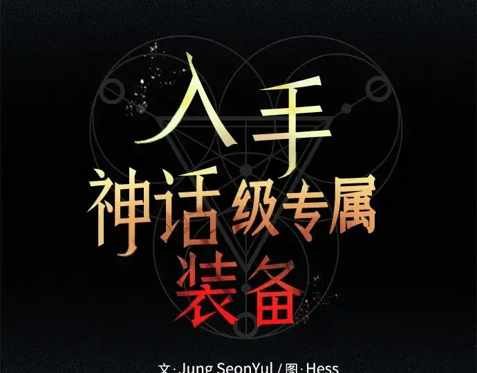 漫画《入手神话级专属装备》第141话第15张图