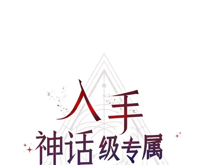 漫画《入手神话级专属装备》第142话第65张图