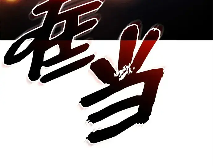 漫画《入手神话级专属装备》第142话第74张图