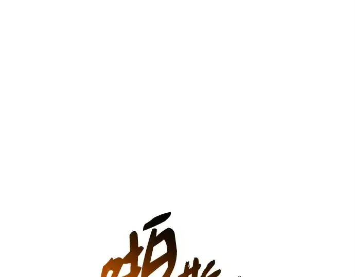 漫画《入手神话级专属装备》第142话第75张图